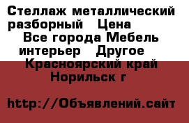 Стеллаж металлический разборный › Цена ­ 3 500 - Все города Мебель, интерьер » Другое   . Красноярский край,Норильск г.